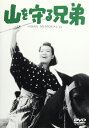 【中古】DVD DVD 山を守る兄弟 /00110