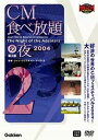 【中古】DVD DVD CM食べ放題の夜 第2部 世界CMフェスティバル2004 未開封 /00190