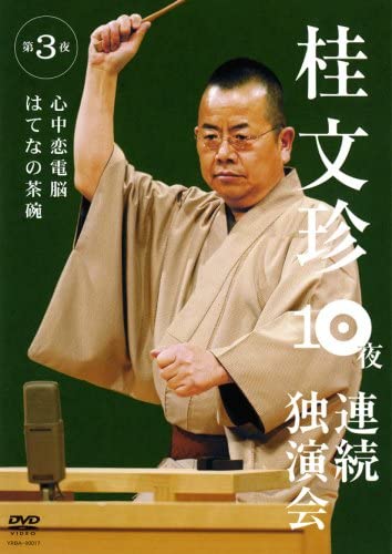 ・アーティスト DVD ・タイトル 桂文珍 10夜連続独演会 第3夜 ・レーベル・型番 ・フォーマット DVD ・コンディション(盤) ほぼ新品 (M-) ・コンディション(ジャケット) ・コンディション(帯) オビなし ・特記事項 サンプル画像です。実際の商品の画像ではありません 商品写真はバーコード/カタログ番号に対応したサンプル画像ですので、お送りする商品の画像ではありません。帯やライナーなどの付属品は、特記事項に記載されている場合のみ含まれます。プロモやカラーレコードなどの仕様についても、該当する場合のみ特記事項に記載しています。 【ご購入前に必ずご確認ください】 ・本店サイト(www.recordcity.jp)とは価格、送料が違います ・本店サイト、その他支店のオーダーとは同梱発送できません ・注文確定後に別の注文を頂いた場合、注文同士の同梱は致しかねます。 ・別倉庫から発送しているため、店頭受け渡しは対応しておりません ・一部商品は他の通販サイトでも販売しているため、ご注文のタイミングによっては商品のご用意ができない場合がございます。 ・土日祝日はお休みです 金曜・祝前日9時以降のご連絡またはご入金は、返答または発送が週明け・祝日明けに順次対応となります。 ・ご購入後のキャンセル不可 ご購入後のキャンセルはいかなる理由においてもお受けできません。ご了承の上、ご購入くださいませ。 ・日本郵便(ゆうパック/ゆうメール)によるお届けになります。 ・中古品であることをご理解ください 当ストアでは中古商品を主に販売しております。中古品であることをご理解の上ご購入ください。また、一部商品はRecordCityオンラインストアで試聴可能です。 ・返品について お客様のご都合による返品は一切承っておりません。 表記の内容と実際の商品に相違がある場合、また針飛び等で返品・返金をご希望される場合は、商品の到着後1週間以内にご連絡ください。商品の返送をこちらで確認後、キャンセル・返金を行います。 コンディションVG以下の商品は返品できません。プレイに影響のない表面のこすれ傷、プレス起因のノイズ盤は返品の対象外です。 【コンディション表記】 ・ほぼ新品(M-)(Like New) 完全な新品。未使用。当店ではほぼ使用しません ・非常に良い(EX)(Excellent) 中古盤として美品な状態。わずかな経年を感じるものの傷みを感じさせない、当店基準で最高の状態 ・良い(VG+)(Very Good Plus) 丁寧に扱われた中古品で、軽い使用感がみられる。 ・可(VG)(Acceptable) 使い込まれた中古品で、「良い」よりもさらに使用感がみられる。 ・悪い(VG-)(Bad) 状態が悪いアイテム。使用の保障はなく、再生不可、針飛び、目立つノイズがあるかもしれない。状態によるクレーム不可。返品不可。 ・非常に悪い(G)(Very Bad) 「悪い」よりさらに状態が悪いアイテム。使用の保障はなく、再生不可、針飛び、目立つノイズがあるかもしれない。状態によるクレーム不可。返品不可。 ・ジャンク(Fair)(Junk/Fair) 割れている、反っている、水ダメージがある、カビ、ジャケットが分離している、ひどい書き込み、ひどい擦れなど最低の状態。使用の保障はなく、再生不可、針飛び、目立つノイズがあるかもしれない。状態によるクレーム不可。返品不可。 ・ジャンク(Poor)(Junk/Poor) 割れている、反っている、水ダメージがある、カビ、ジャケットが分離している、ひどい書き込み、ひどい擦れなど最低の状態。使用の保障はなく、再生不可、針飛び、目立つノイズがあるかもしれない。状態によるクレーム不可。返品不可。