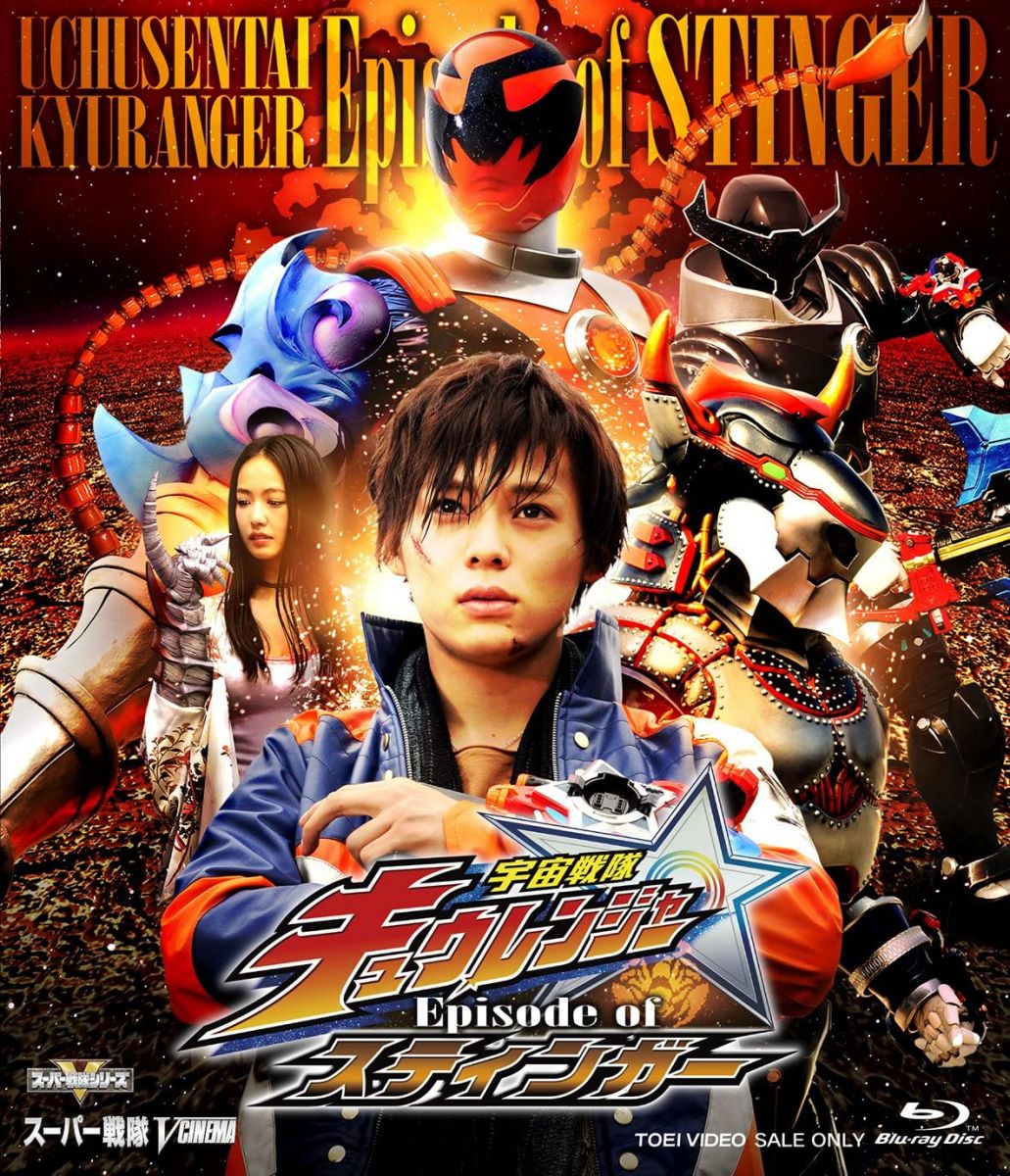 Blueray Movie 宇宙戦隊キュウレンジャー Episode of スティンガー BSTD20030 未開封 /00110