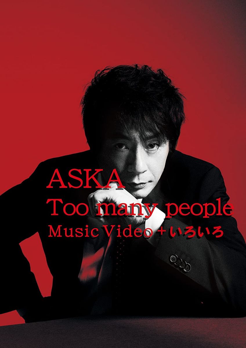 Blueray Movie Too many people Music Video + いろいろ 未開封 /00110