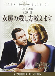 【中古】DVD DVD 女房の殺し方教えます (スタジオ・クラシック・シリー MCS16780 /00110