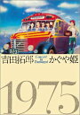 【中古】DVD 吉田拓郎・かぐや姫 コンサート イン つま恋 1975 FLBF8072 /00110