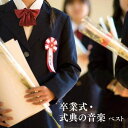【中古】CD オムニバス 卒業式・式典の音楽 ベスト キング・ベスト・セレク /00110