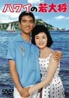 【中古】DVD DVD ハワイの若大将 TDV15194D /00110