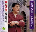 【中古】CD 春日八郎 春日八郎 昭和歌謡を歌う BHST-138 /00110