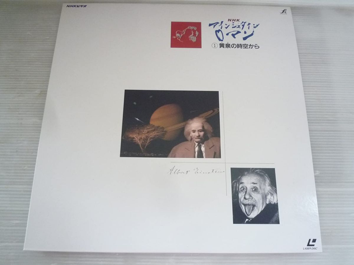 【中古】LASERDISC Movie アインシュタイン・ロマン1-黄泉の時空か /00600