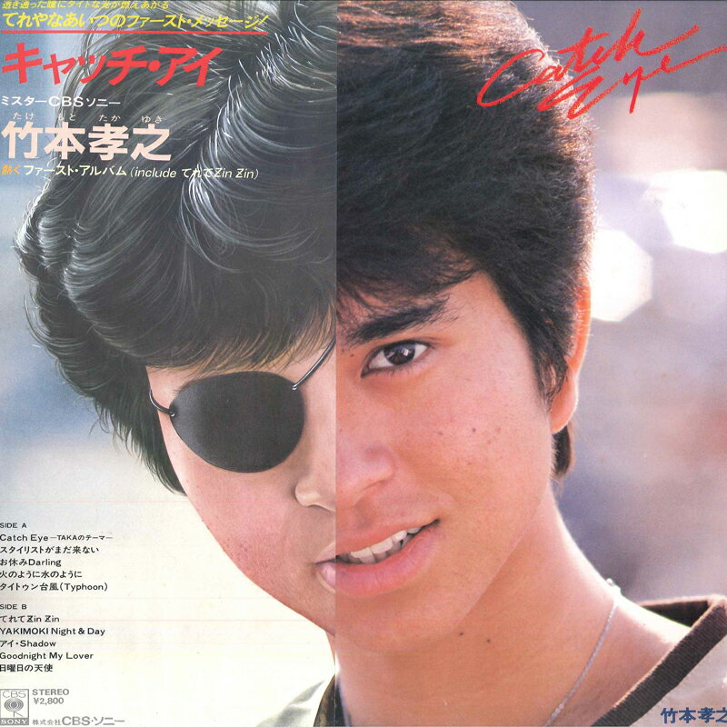 Artist Name: Ta Line - 【中古】LP 竹本孝之 Catch Eye 28AH1327 CBS SONY /00260