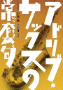 【中古】DVD 小池 修 アドリブ・サックスの常套句 /00110