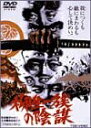 【中古】DVD Movies 柳生一族の陰謀 /00110