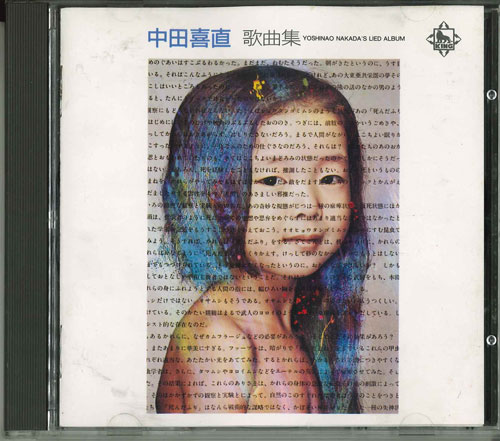 Pachelbel - 【中古】CD 中田喜直 歌曲集 /00110