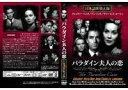 【中古】DVD DVD MASTI-0073 パラダイン夫人の恋 未開封 /00110