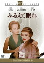 【中古】DVD DVD ふるえて眠れ 未開封 /00110