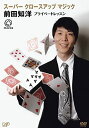 【中古】DVD 前田知洋 スーパー クロースアップ マジック 前田知洋 プライベ VPBF12510PROMO プロモ /00300