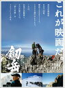 【中古】DVD DVD 劔岳 撮影の記 標高3000メートル、激闘の873日 DSTD03208 /00110