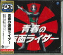 【中古】CD テレビ主題歌, 藤浩一, 石ノ森章 ザ・ベスト 青春の仮面ライダー COCN60038 未開封 /00110
