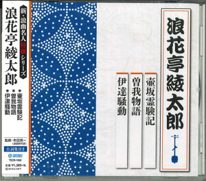 【中古】CD 浪花亭綾太郎 壺坂霊験記 TECR1006 未開封 /00110