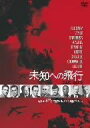 【中古】DVD DVD FAIL SAFE 未知への飛行 未開封 /00110
