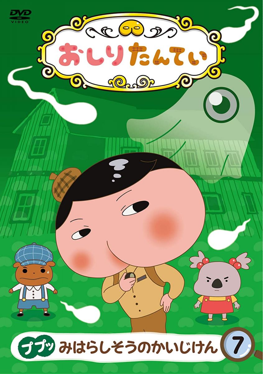 【中古】DVD DVD おしりたんてい? ププッ みはらしそうのかいじけん COBC7087 未開封 /00110