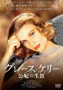 【中古】DVD DVD グレース・ケリー 公妃の生涯 未開封 /00110