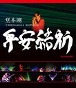 【中古】Blueray Movie 堂本 剛 平安神宮公演2011 限定特別上映 平安結祈 heia 未開封 /00110