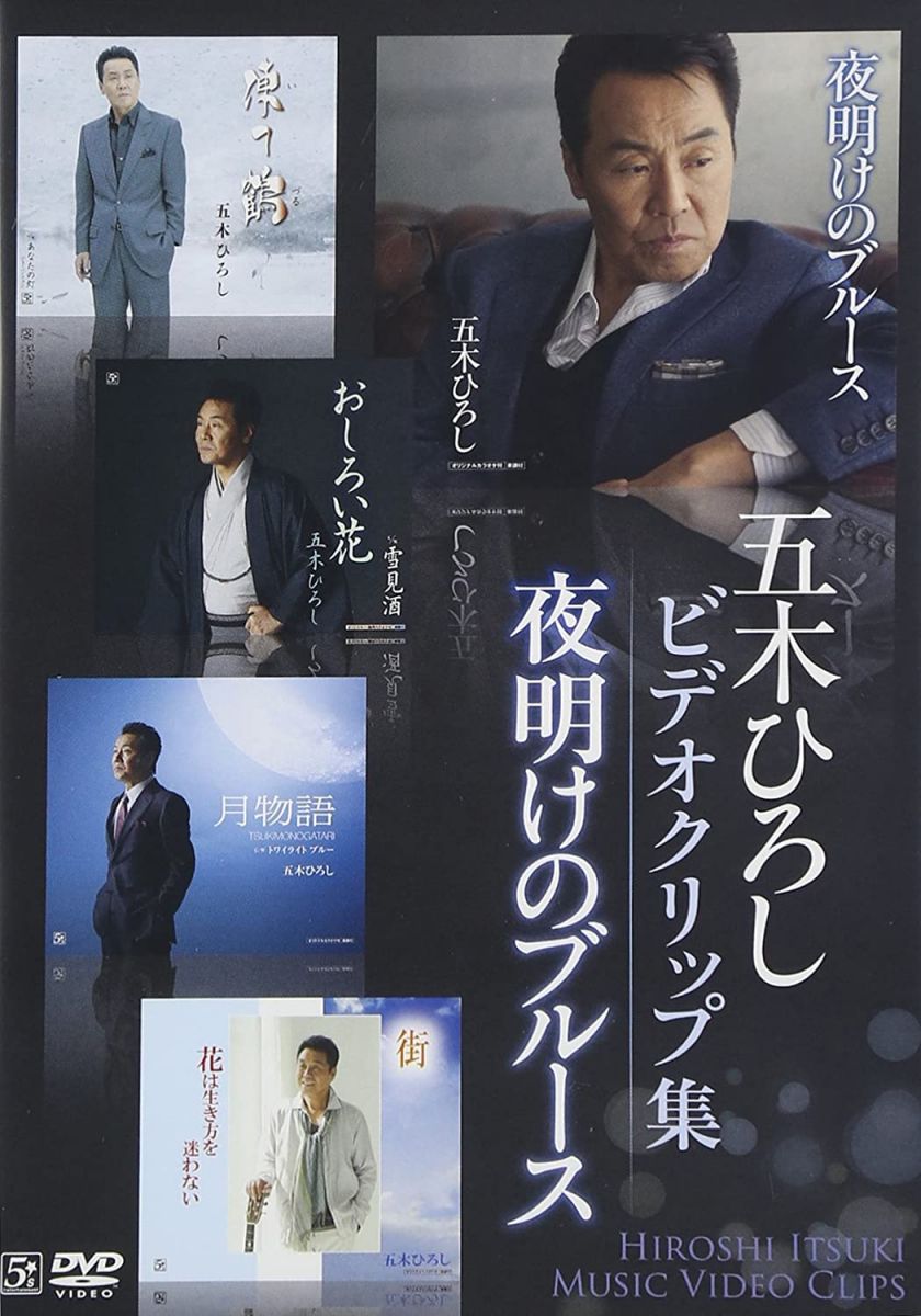 ・アーティスト DVD ・タイトル 五木ひろしビデオクリップ集「夜明けのブルース」 ・レーベル・型番 ・フォーマット DVD ・コンディション(盤) ほぼ新品 (M-) ・コンディション(ジャケット) ・コンディション(帯) オビなし ・特記事項 【未開封】 サンプル画像です。実際の商品の画像ではありません 商品写真はバーコード/カタログ番号に対応したサンプル画像ですので、お送りする商品の画像ではありません。帯やライナーなどの付属品は、特記事項に記載されている場合のみ含まれます。プロモやカラーレコードなどの仕様についても、該当する場合のみ特記事項に記載しています。 【ご購入前に必ずご確認ください】 ・本店サイト(www.recordcity.jp)とは価格、送料が違います ・本店サイト、その他支店のオーダーとは同梱発送できません ・注文確定後に別の注文を頂いた場合、注文同士の同梱は致しかねます。 ・別倉庫から発送しているため、店頭受け渡しは対応しておりません ・一部商品は他の通販サイトでも販売しているため、ご注文のタイミングによっては商品のご用意ができない場合がございます。 ・土日祝日はお休みです 金曜・祝前日9時以降のご連絡またはご入金は、返答または発送が週明け・祝日明けに順次対応となります。 ・ご購入後のキャンセル不可 ご購入後のキャンセルはいかなる理由においてもお受けできません。ご了承の上、ご購入くださいませ。 ・日本郵便(ゆうパック/ゆうメール)によるお届けになります。 ・中古品であることをご理解ください 当ストアでは中古商品を主に販売しております。中古品であることをご理解の上ご購入ください。また、一部商品はRecordCityオンラインストアで試聴可能です。 ・返品について お客様のご都合による返品は一切承っておりません。 表記の内容と実際の商品に相違がある場合、また針飛び等で返品・返金をご希望される場合は、商品の到着後1週間以内にご連絡ください。商品の返送をこちらで確認後、キャンセル・返金を行います。 コンディションVG以下の商品は返品できません。プレイに影響のない表面のこすれ傷、プレス起因のノイズ盤は返品の対象外です。 【コンディション表記】 ・ほぼ新品(M-)(Like New) 完全な新品。未使用。当店ではほぼ使用しません ・非常に良い(EX)(Excellent) 中古盤として美品な状態。わずかな経年を感じるものの傷みを感じさせない、当店基準で最高の状態 ・良い(VG+)(Very Good Plus) 丁寧に扱われた中古品で、軽い使用感がみられる。 ・可(VG)(Acceptable) 使い込まれた中古品で、「良い」よりもさらに使用感がみられる。 ・悪い(VG-)(Bad) 状態が悪いアイテム。使用の保障はなく、再生不可、針飛び、目立つノイズがあるかもしれない。状態によるクレーム不可。返品不可。 ・非常に悪い(G)(Very Bad) 「悪い」よりさらに状態が悪いアイテム。使用の保障はなく、再生不可、針飛び、目立つノイズがあるかもしれない。状態によるクレーム不可。返品不可。 ・ジャンク(Fair)(Junk/Fair) 割れている、反っている、水ダメージがある、カビ、ジャケットが分離している、ひどい書き込み、ひどい擦れなど最低の状態。使用の保障はなく、再生不可、針飛び、目立つノイズがあるかもしれない。状態によるクレーム不可。返品不可。 ・ジャンク(Poor)(Junk/Poor) 割れている、反っている、水ダメージがある、カビ、ジャケットが分離している、ひどい書き込み、ひどい擦れなど最低の状態。使用の保障はなく、再生不可、針飛び、目立つノイズがあるかもしれない。状態によるクレーム不可。返品不可。