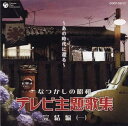 【中古】CD テレビ主題歌, 柳家金語桜, 有島一郎, 井上裕子, コロムビアゆりかご会, カレル・アンチェル, チェコ・フィルハーモニー管弦楽団, 克美しげる なつかしの昭和テレビ主題歌集 完結編(1) /00110