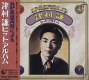 【中古】CD 津村謙, 吉岡妙子; 照菊 SP盤再録による津村謙ヒットアルバム Vol.1 /00110