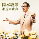 【中古】2CD 岡本敦郎 岡本敦郎 永遠の歌声 /00220