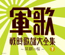 【中古】3CD Various 決定盤 軍歌戦時歌謡大全集(下) -同期の桜- /00230