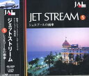 【中古】CD ジェットストリームオーケストラ(演奏); 城達也(ナレーション) ジェットストリーム5 シェルブールの雨傘 JSC3005 /00110