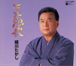 【中古】CD 細川たかし, 松井由利夫; 石倉重 下北漁歌 COCA15690 未開封 /00110