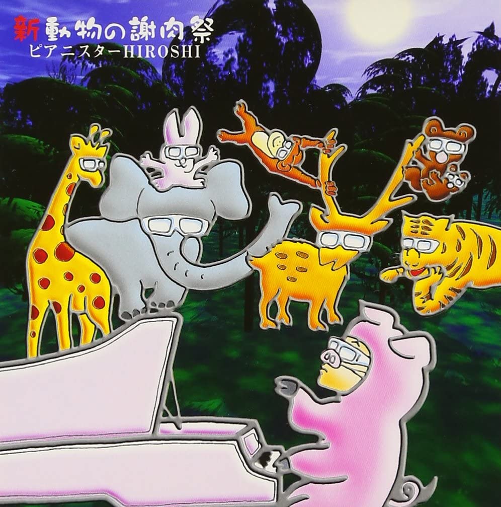 【中古】CD ピアニスターHIROSHI, 木下忠司, 新・動物の謝肉祭?ピアノ座のHIROSHI /00110