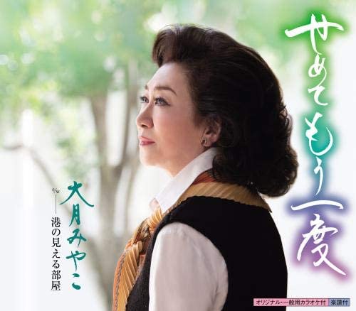 【中古】CD 大月みやこ せめてもう一度 KICM30914 未開封 /00110