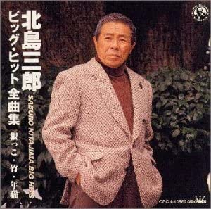 【中古】CD 北島三郎, 鈴木紀代; 南郷達也 ビッグヒット全曲集-根っ子,竹,年輪 CRCN40569 /00110