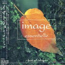 【中古】CD オムニバス, 加古隆, ゴンチチ, イマージュ エッサンシェル ベスト・オブ・イマージュ /00110