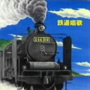 【中古】CD 童謡・唱歌, ダーク・ダックス, 鉄道唱歌 KICW8810 /00110