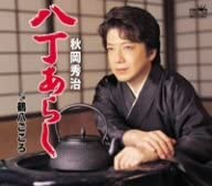 【中古】CD 秋岡秀治, 松井由利夫; 池多孝春 八丁あらし CRCN1309 未開封 /00110