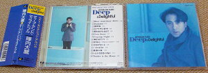 【中古】CD 陣内大蔵, 国吉良一, 矢賀部竜成 Deep&Delightful FHCF1107 /00110