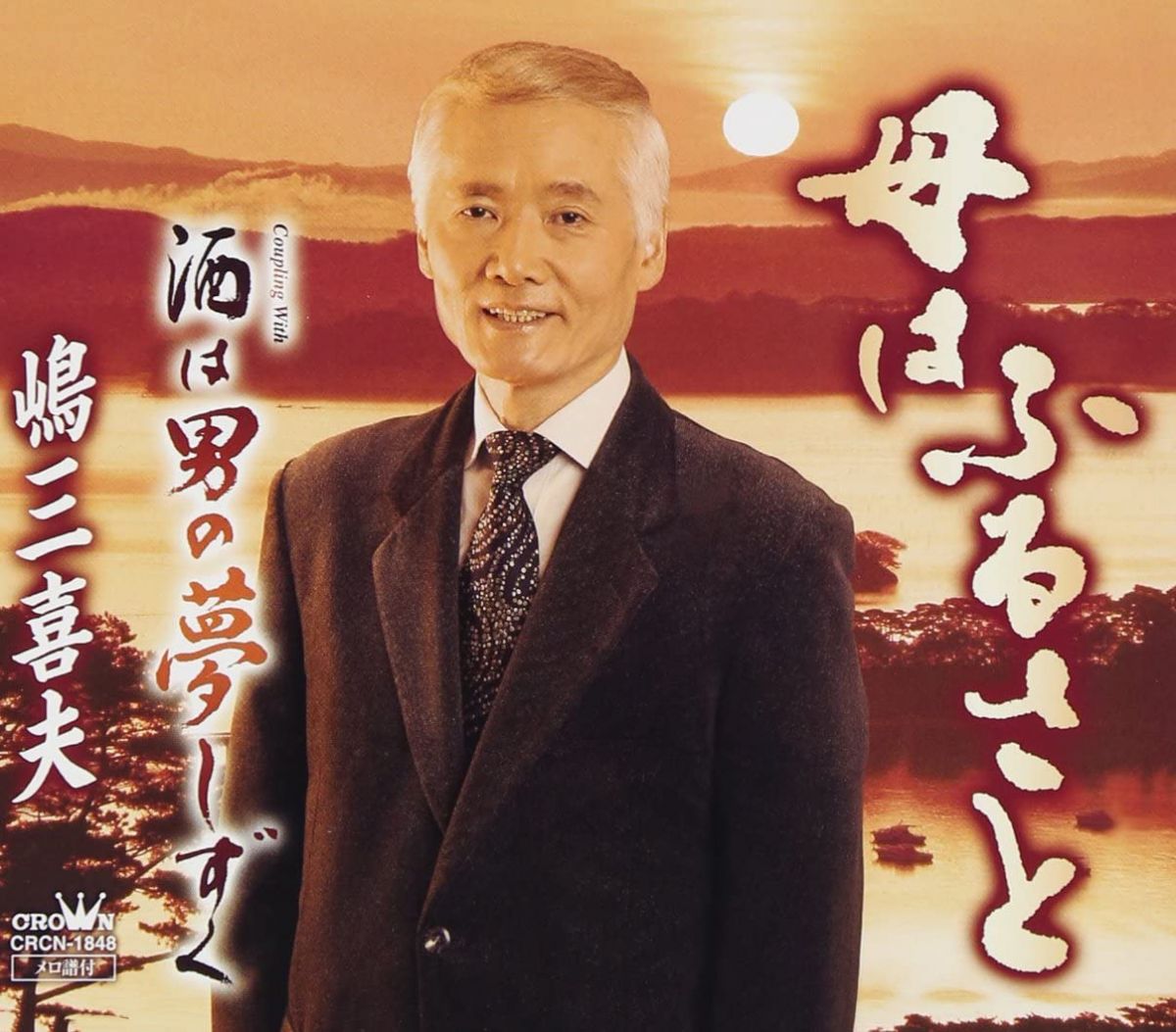 【中古】CD 嶋三喜夫 母はふるさと/酒は男の夢しずく CRCN1848 未開封 /00110