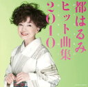 【中古】CD 都はるみ 都はるみ ヒット曲集2010 /00110