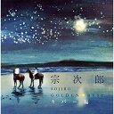【中古】CD 宗次郎 ゴールデン☆ベスト 宗次郎 カバー編 (スペシャル・プライス) 未開封 /00110