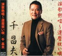 【中古】CD 千昌夫 演歌熱唱-還暦祝い唄 /00110
