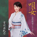 【中古】CD 市川由紀乃; 市川由紀乃, いちむじん 唄女(うたいびと)-昭和歌謡コレクション /00110