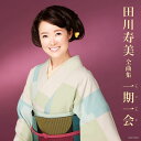 【中古】CD 田川寿美 田川寿美全曲集 一期一会 /00110