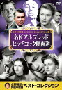 【中古】10discs DVD DVD アルフレッド ヒッチコック 映画選 DVD10枚組 10CID-60 未開封 /00350