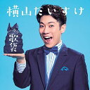 【中古】2CD 横山だいすけ 歌袋 (初回生産限定盤) (DVD付) (特典なし) 未開封 /00220