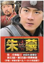 【中古】2discs DVD DVD 朱蒙〔チュモン〕第二章 後編(3) <ノーカット完全版> 未開封 /00220