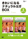 【中古】2discs DVD DVD きれいになるナチュラルヨガBOX 入門編/レッスン編 未開封 /00220
