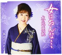 【中古】CD 水元亜紀, 土田有紀, 馬場登代光 女はおんな・・・ TKCA90367 /00110